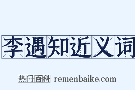 李遇知近义词是什么意思的图片